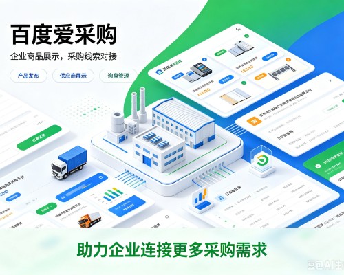 鸡泽百度爱采购